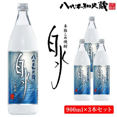 ふるさと納税 八代市 八代不知火蔵 こめ焼酎 白水 900ml瓶×3本 セット 焼酎_133-2622-C