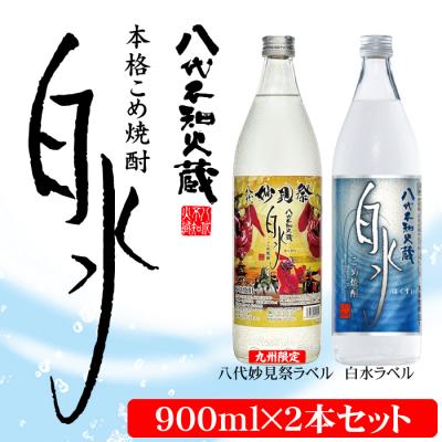 ふるさと納税 八代市 八代不知火蔵 こめ焼酎白水 900ml×2本 通常ラベル1本、妙見祭ラベル1本_133-2626-D