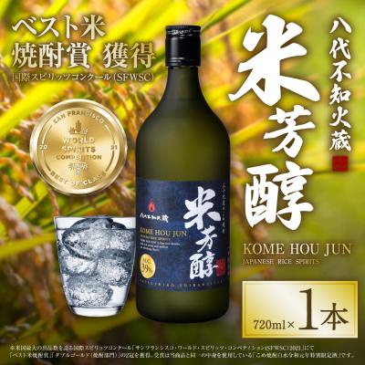 ふるさと納税 八代市 八代不知火蔵 米芳醇 720ml 1本 米焼酎 お酒_133-4482-D