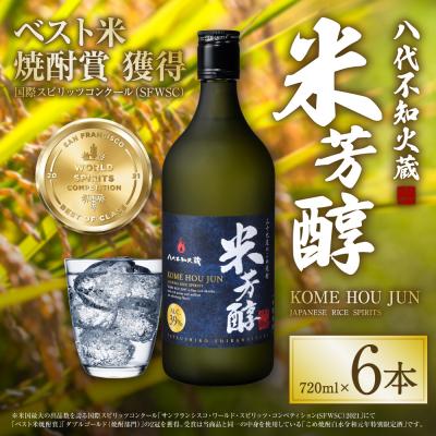 ふるさと納税 八代市 八代不知火蔵 米芳醇 720ml 6本 計4320ml 米焼酎 お酒_133-4485-B | 