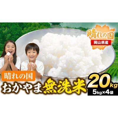 ふるさと納税 笠岡市 速攻出荷! 晴れの国おかやま無洗米 20kg 米《7-14
