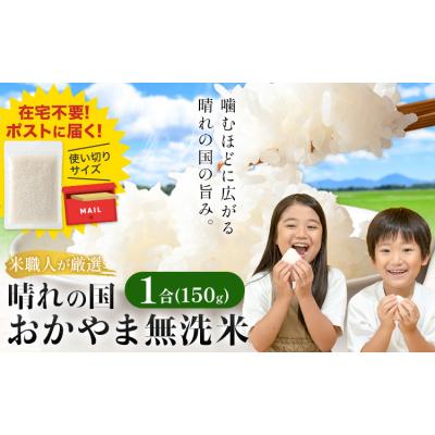 ふるさと納税 笠岡市 おかやま無洗米 メール便 1合[30日以内に出荷予定(土日祝除く)]岡山県 笠岡市 使い切り