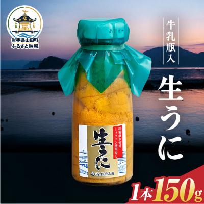 ふるさと納税 山田町 【発祥の地】三陸山田 牛乳瓶入り生うに 【先行予約】150g×1本 令和9年5月中旬以降発送 | 
