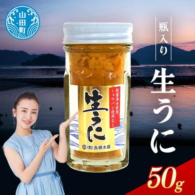 ふるさと納税 山田町 瓶入り生うに 三陸山田 [先行予約]50g×1本 令和8年5月中旬以降発送