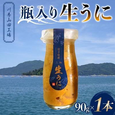ふるさと納税 山田町 [発祥の地]三陸山田 牛乳瓶入り生うに [先行予約]90g×1本 令和8年5月中旬以降発送