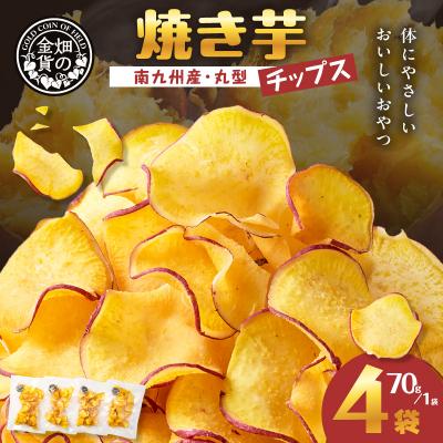 ふるさと納税 鹿児島市 焼き芋チップス(丸型) 70g×4袋 K181-011_01