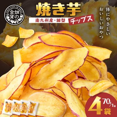ふるさと納税 鹿児島市 焼き芋チップス(細型) 70g×4袋 K181-011_02