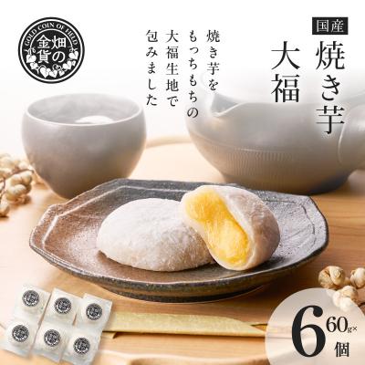 ふるさと納税 鹿児島市 焼き芋大福 60g×6個