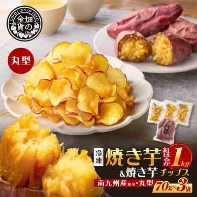 ふるさと納税 鹿児島市 焼き芋紅はるか 1kg&amp;焼き芋チップス(丸型) 3袋 K181-013_01