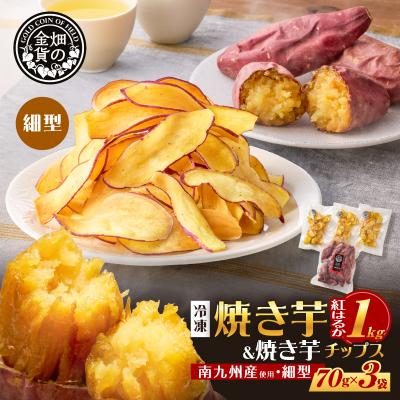ふるさと納税 鹿児島市 焼き芋紅はるか 1kg&amp;焼き芋チップス(細型) 3袋 K181-013_02