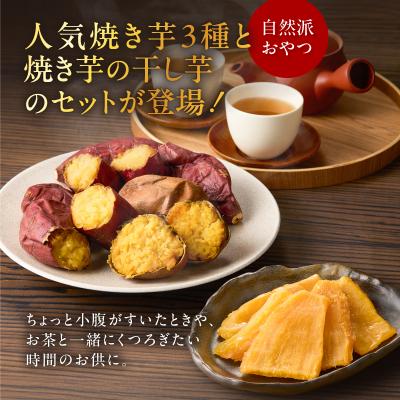 ふるさと納税 鹿児島市 焼き芋3種セットと焼き芋の干し芋2袋セット K181-016の画像