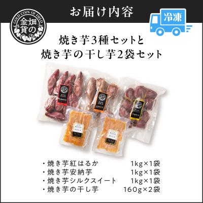 ふるさと納税 鹿児島市 焼き芋3種セットと焼き芋の干し芋2袋セット K181-016の画像