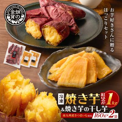 ふるさと納税 鹿児島市 焼き芋紅はるか1kgと焼き芋の干し芋2袋セット