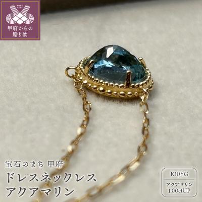ふるさと納税 甲府市 MB1003 ドレスネックレス アクアマリン