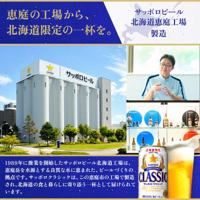 ふるさと納税 恵庭市 【北海道限定】サッポロクラシック 500ml×24本 北海道恵庭工場製造 |  | 01