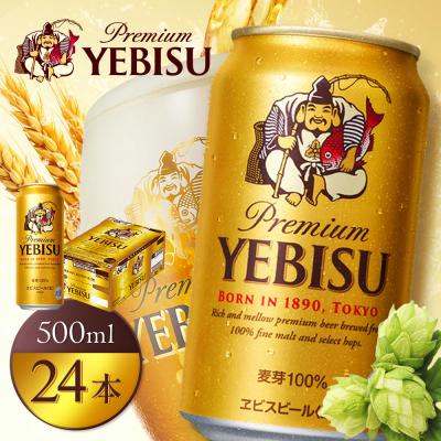 ふるさと納税 恵庭市 【北海道恵庭工場製造】ヱビスビール 500ml×24本