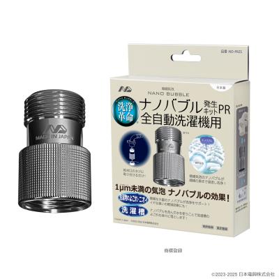 ふるさと納税 八尾市 ナノバブル発生キットPR全自動洗濯機用 ND-PRZS(M110)
