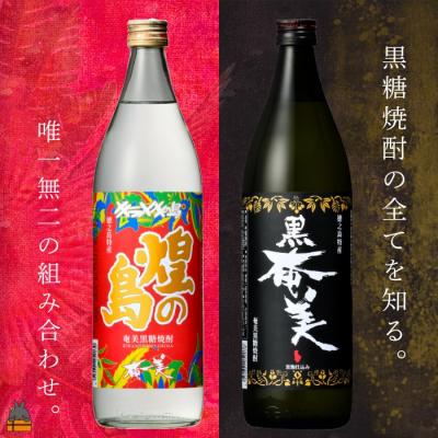 ふるさと納税 徳之島町 黒糖焼酎の全てを知りたい。奄美黒糖焼酎 煌(きらめき)の島と黒奄美 900ml×2