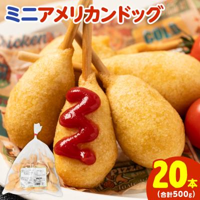 ふるさと納税 八代市 ミニ アメリカンドッグ 20本(卵 乳 不使用)_089-2102-B