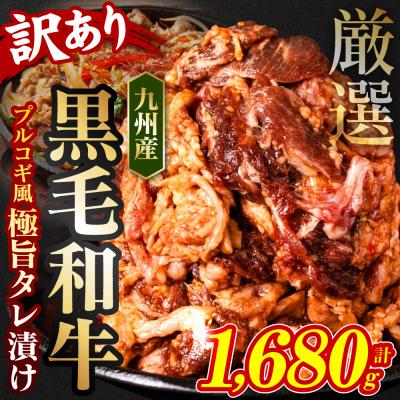 ふるさと納税 八代市 [訳あり] 黒毛和牛切り落とし1.68kgプルコギ風たれ漬け(たれ400g込)_067-5036-A