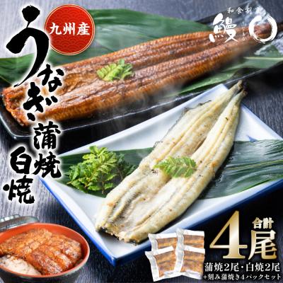 ふるさと納税 八代市 蒲焼き 2尾 白焼き 刻み蒲焼き 4PCセット うなぎ_