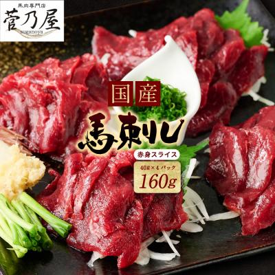 ふるさと納税 八代市 国産馬刺し赤身スライス160g