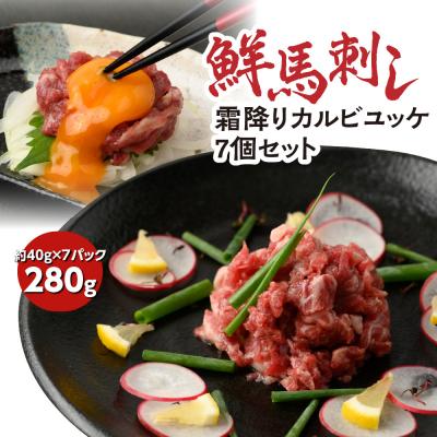 ふるさと納税 八代市 鮮馬刺し 霜降り ( カルビ ) ユッケ 7個 セット 280g _147-2232-C