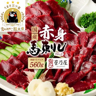 ふるさと納税 八代市  国産 赤身馬刺し560g(80g×7P) ブロック 菅乃屋_147-6223 | 