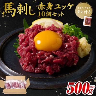 ふるさと納税 八代市 馬刺し赤身ユッケ10個セット ユッケ専用タレ付き