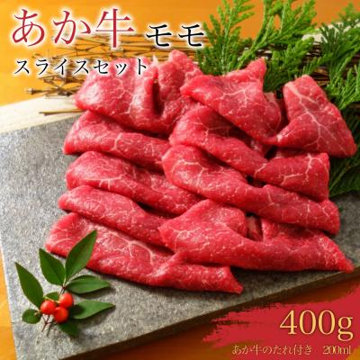ふるさと納税 八代市 あか牛赤身モモスライスセット あか牛モモスライス400g、たれ200ml_153-4380-B