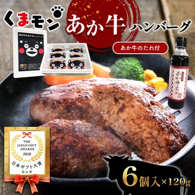 ふるさと納税 八代市 くまモンあか牛ハンバーグセット ハンバーグ120g×6個、たれ200ml_153-4382-B