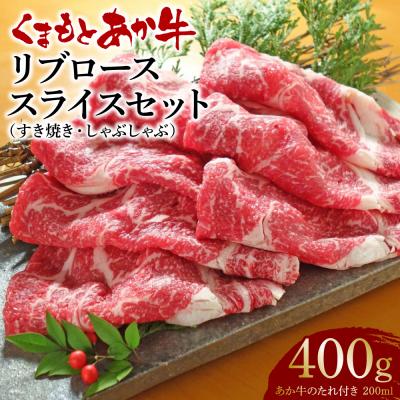 ふるさと納税 八代市 あか牛リブローススライスセット リブローススライス400g、たれ200ml_153-4386-B