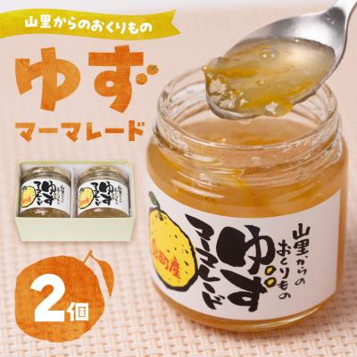 ふるさと納税 八代市 山里からのおくりもの ゆず マーマレード 180g×2個セット 柚子 ジャム_158-4183-D