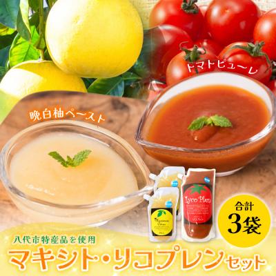 ふるさと納税 八代市 晩白柚ペースト「マキシト」&amp;トマトピューレ「リコプレン」セット_189-4165-D