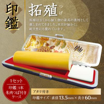 ふるさと納税 八代市 印鑑 柘植 朱肉つば付きケース付き 13.5mm×60mm アタリ付き_193-4423-ari-D