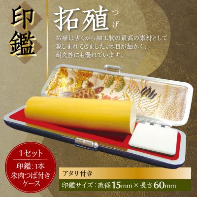 ふるさと納税 八代市 印鑑 柘植 朱肉つば付きケース付き 15mm×60mmアタリ付き_193-4424-ari-D