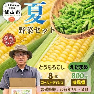 ふるさと納税 飯山市 [先行予約]とうもろこし(ゴールドラッシュ)と枝豆セット〜木内ファーム 夏の旬野菜セット〜