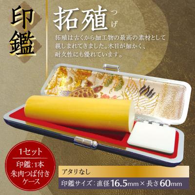 ふるさと納税 八代市 印鑑 柘植 朱肉つば付きケース付き 16.5mm×60mmアタリ無_193-4425-nashi-B