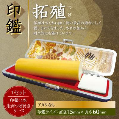 ふるさと納税 八代市 印鑑 柘植 朱肉つば付きケース付き 15mm×60mmアタリなし_193-4424-nashi-D