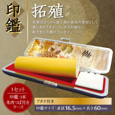 ふるさと納税 八代市 印鑑 柘植 朱肉つば付きケース付き 16.5mm×60mmアタリ付き_193-4425-ari-B