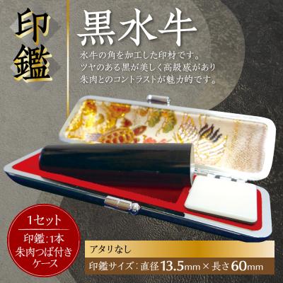 ふるさと納税 八代市 印鑑黒水牛 朱肉つば付きケース付き 13.5mm×60mmアタリ無_193-4426-nashi-D
