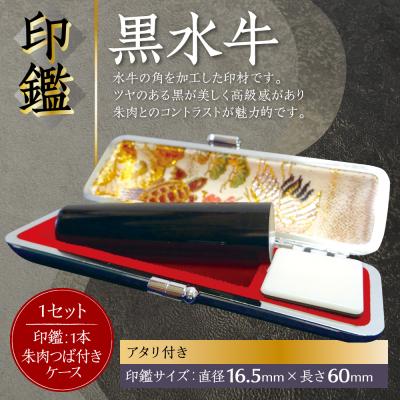 ふるさと納税 八代市 印鑑 黒水牛 朱肉つば付きケース付き 16.5mm×60mmアタリ付_193-4428-ari-D