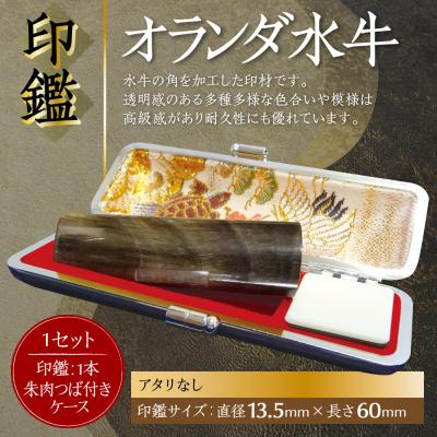 ふるさと納税 八代市 印鑑オランダ水牛朱肉つば付ケース付き13.5mm×60mmアタリ無_193-4429-nashi-D