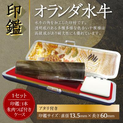 ふるさと納税 八代市 印鑑オランダ水牛 朱肉つば付きケース付き13.5mm×60mmアタリ付_193-4429-ari-D