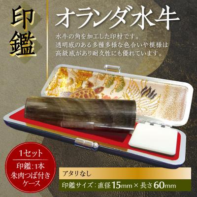 ふるさと納税 八代市 印鑑オランダ水牛朱肉つば付きケース付き 15mm×60mmアタリ無_193-4430-nashi-C