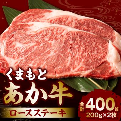 ふるさと納税 八代市 くまもとあか牛ロースステーキ400g_240-4352-B | 