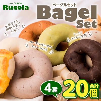 ふるさと納税 八代市 ルコラベーグル4種20個セット_242-4543-C | 