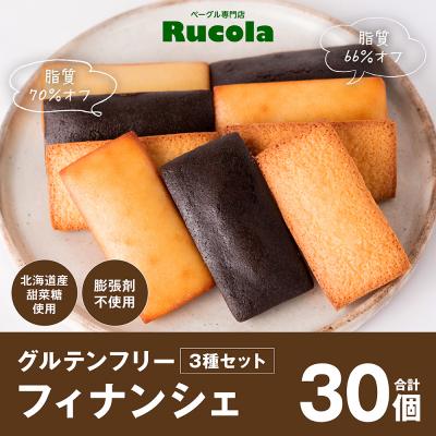 ふるさと納税 八代市 グルテンフリーフィナンシェ3種30個セット_242-4552-C