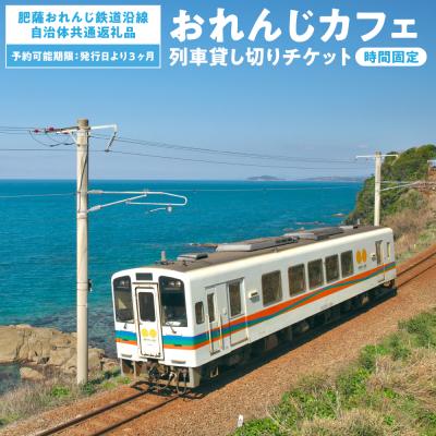 ふるさと納税 八代市 <肥薩おれんじ鉄道> 肥薩おれんじ鉄道 おれんじカフェ