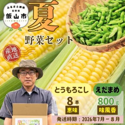 ふるさと納税 飯山市 [先行予約]とうもろこし(恵味)と枝豆セット〜木内ファーム 夏の旬野菜セット〜